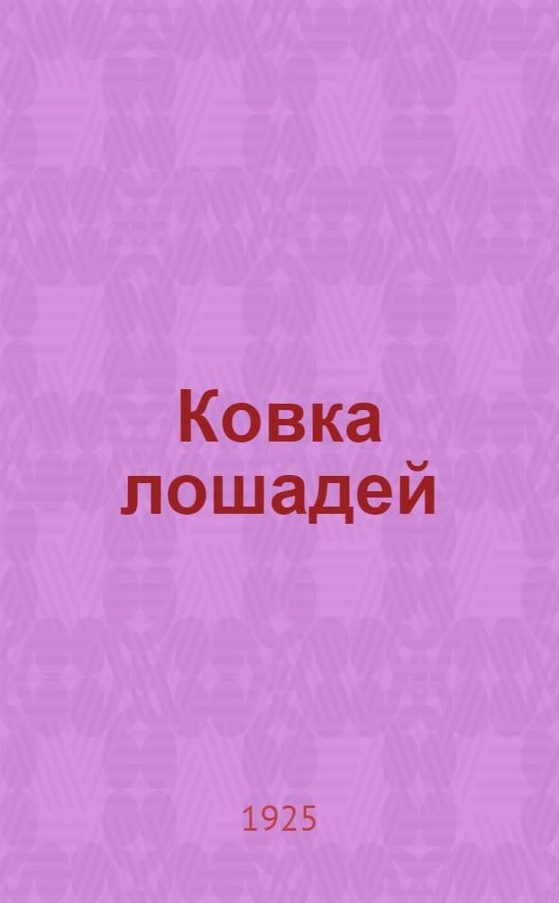 Ковка лошадей : Рук. для сел. хозяев