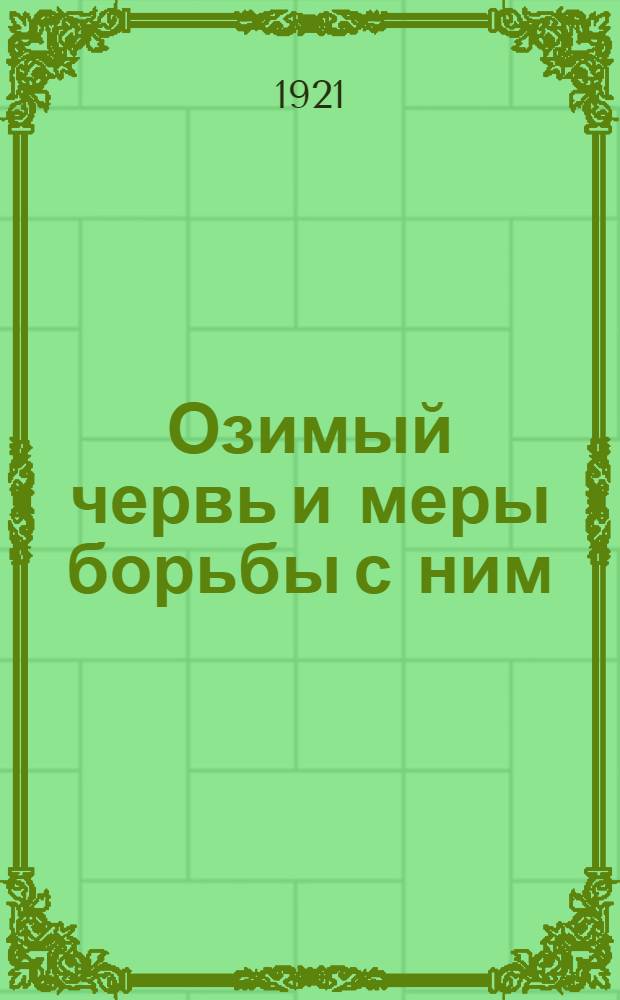 Озимый червь и меры борьбы с ним
