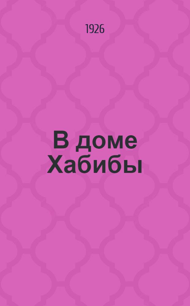 В доме Хабибы = (Dans la maison d'Habiba) : Марок. сказки