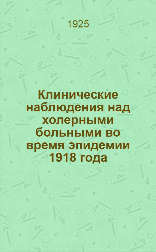 Клинические наблюдения над холерными больными во время эпидемии 1918 года