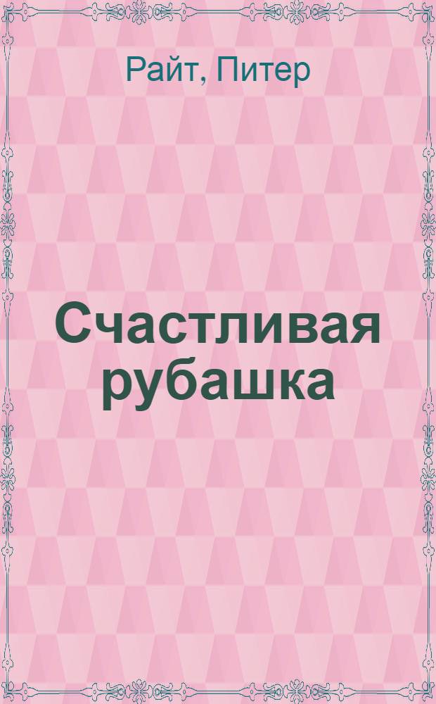 Счастливая рубашка : Роман