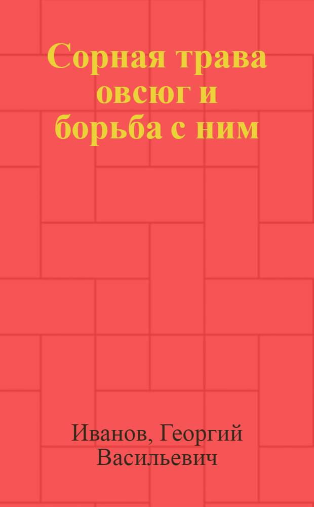 Сорная трава овсюг и борьба с ним