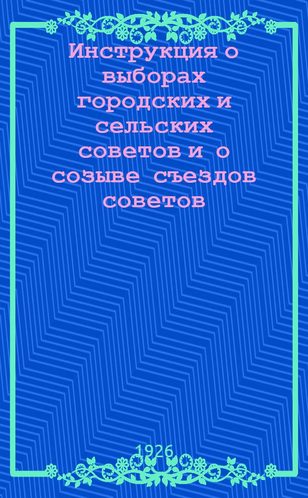 Инструкция о выборах городских и сельских советов и о созыве съездов советов