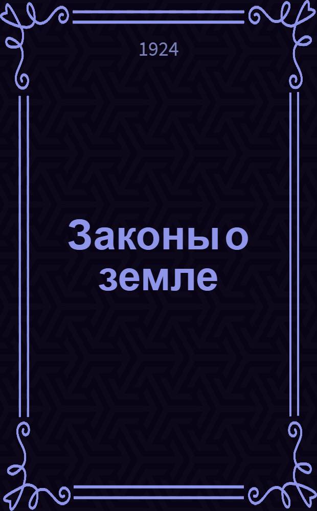 Законы о земле