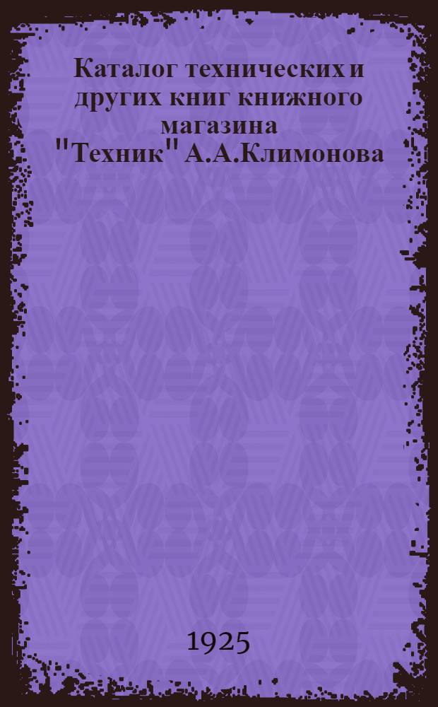 Каталог технических и других книг книжного магазина "Техник" А.А.Климонова