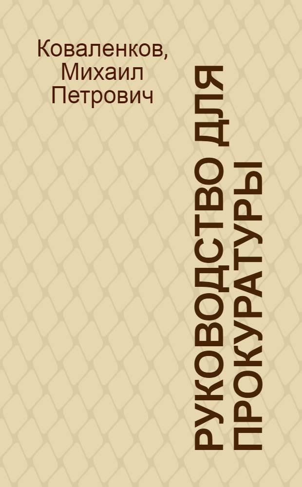 Руководство для прокуратуры