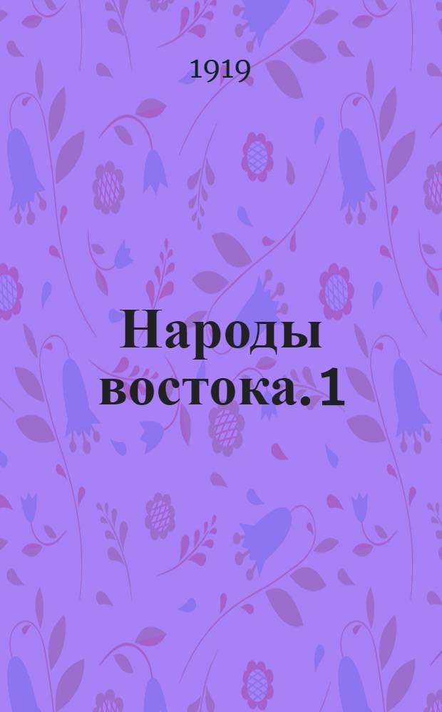Народы востока. 1 : Киргизы