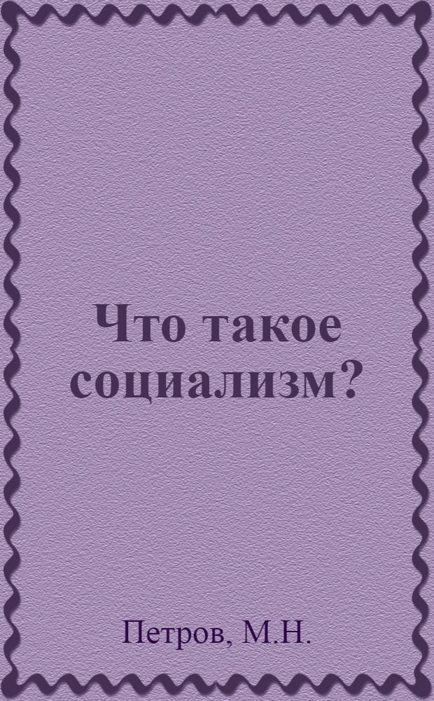 Что такое социализм?