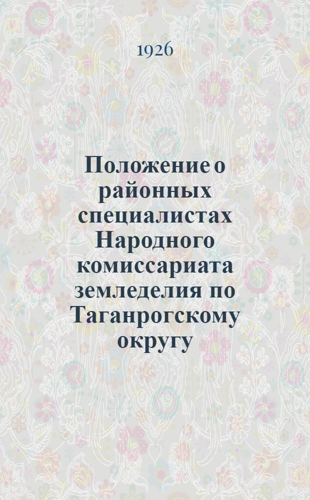 Положение о районных специалистах Народного комиссариата земледелия по Таганрогскому округу