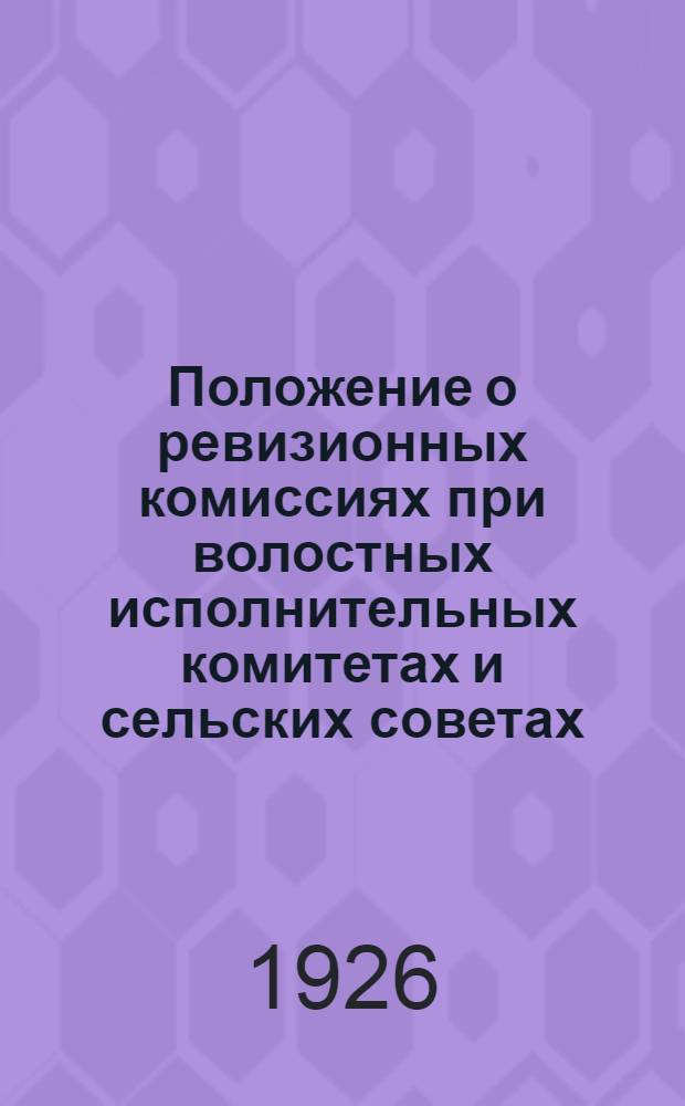 Положение о ревизионных комиссиях при волостных исполнительных комитетах и сельских советах