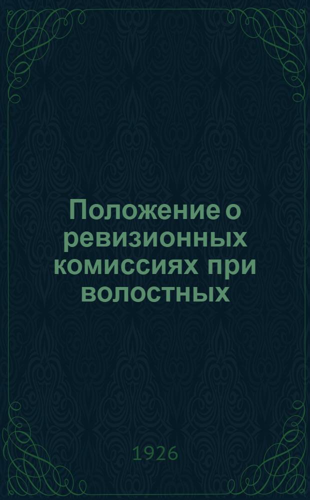 Положение о ревизионных комиссиях при волостных (районных) исполнительных комитетах