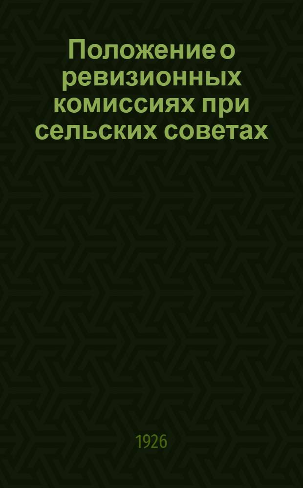 Положение о ревизионных комиссиях при сельских советах