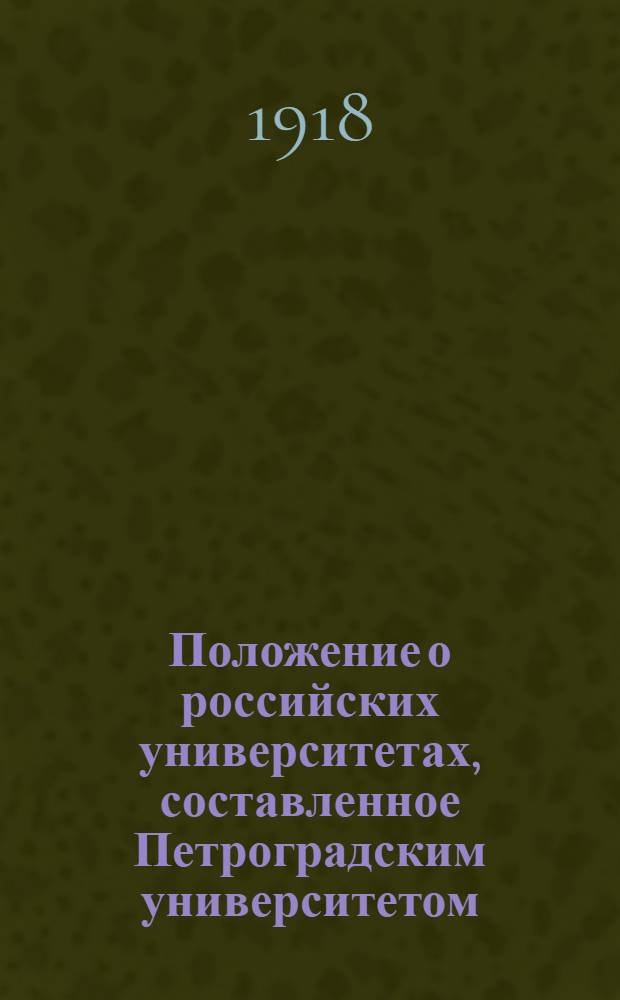 Положение о российских университетах, составленное Петроградским университетом : Проект