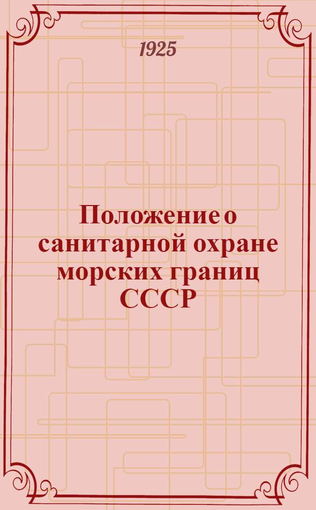 Положение о санитарной охране морских границ СССР : (Постановление СНК СССР от 10 марта 1925 г., распубликовано в С.З. СССР № 15-1925 г., ст.116)