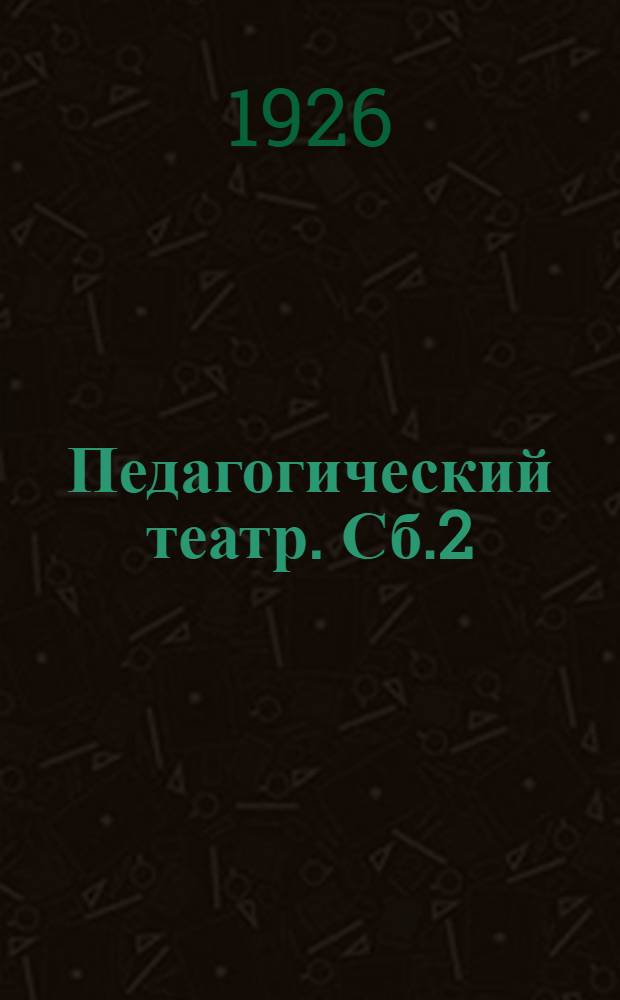 Педагогический театр. Сб.2