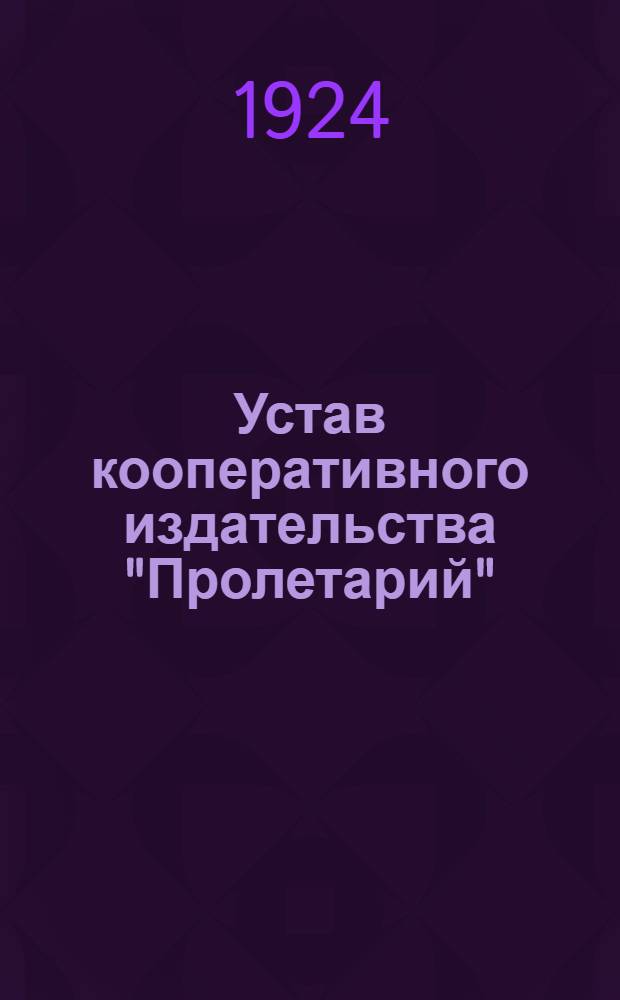 Устав кооперативного издательства "Пролетарий"