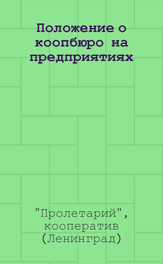 Положение о коопбюро на предприятиях