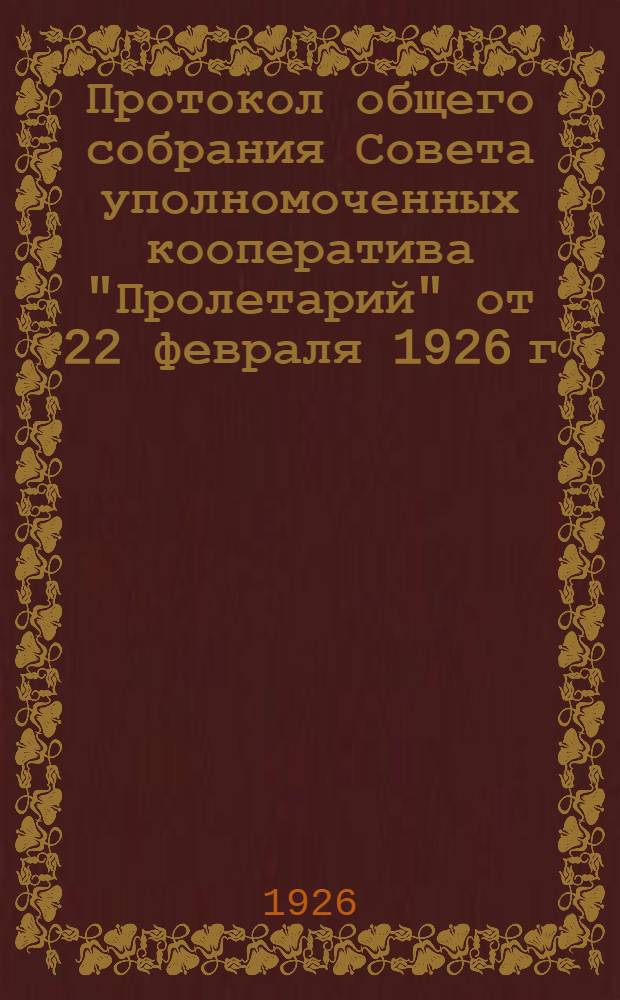 Протокол общего собрания Совета уполномоченных кооператива "Пролетарий" от 22 февраля 1926 г.