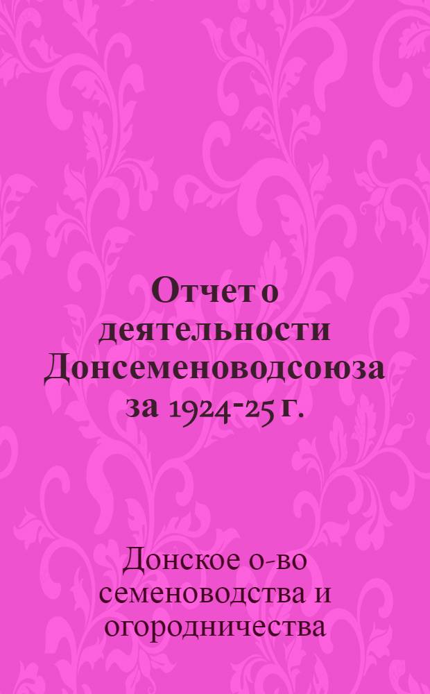 Отчет о деятельности Донсеменоводсоюза за 1924-25 г.