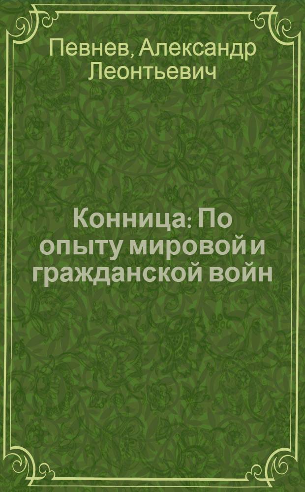 Конница : По опыту мировой и гражданской войн