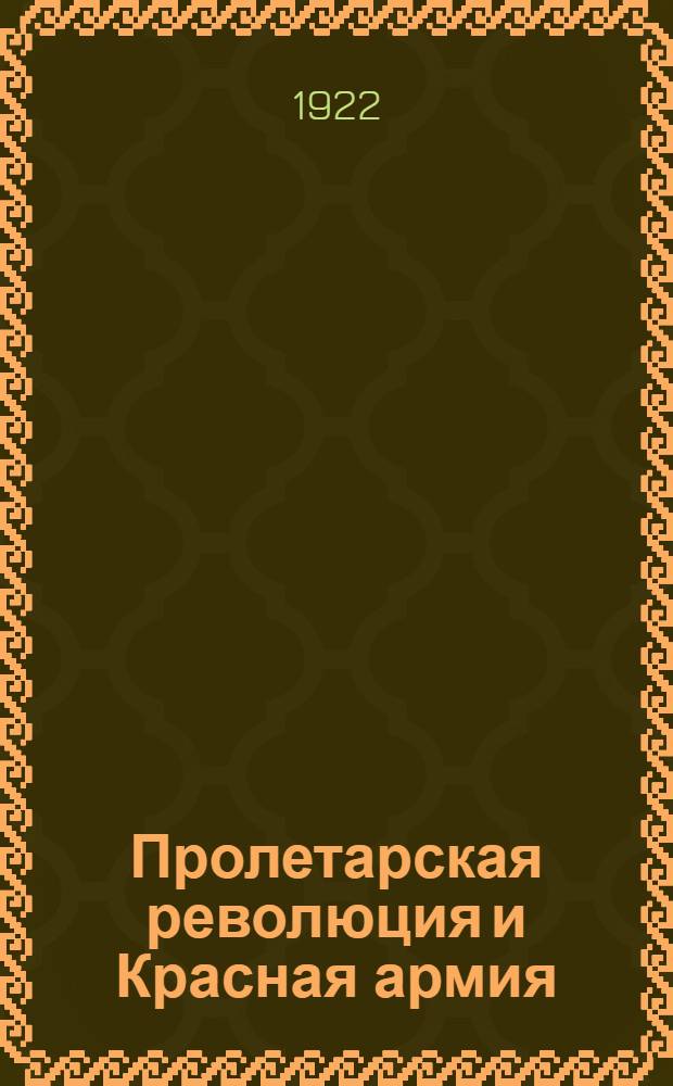 Пролетарская революция и Красная армия