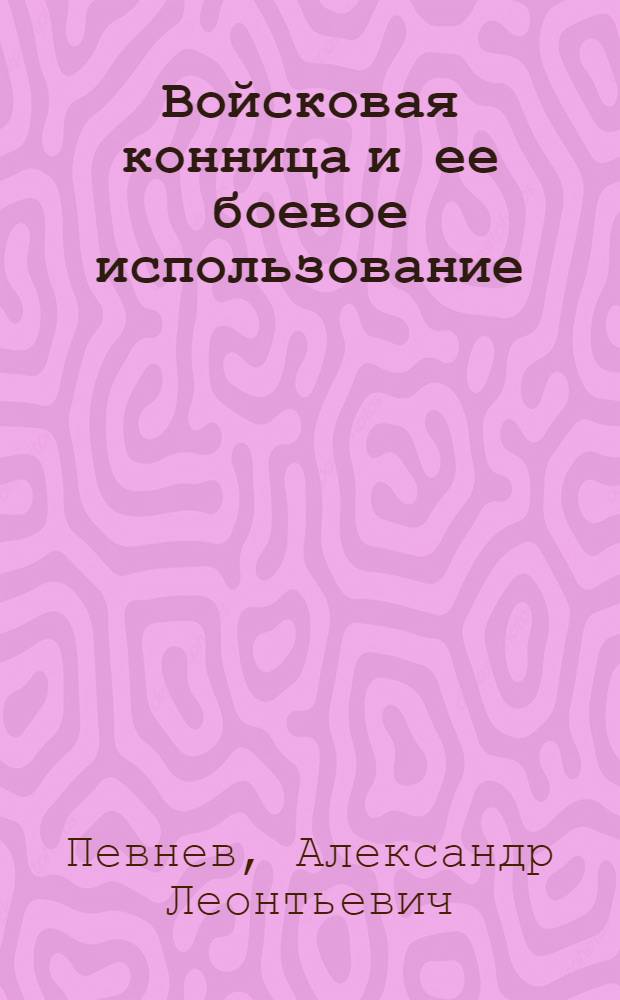 Войсковая конница и ее боевое использование