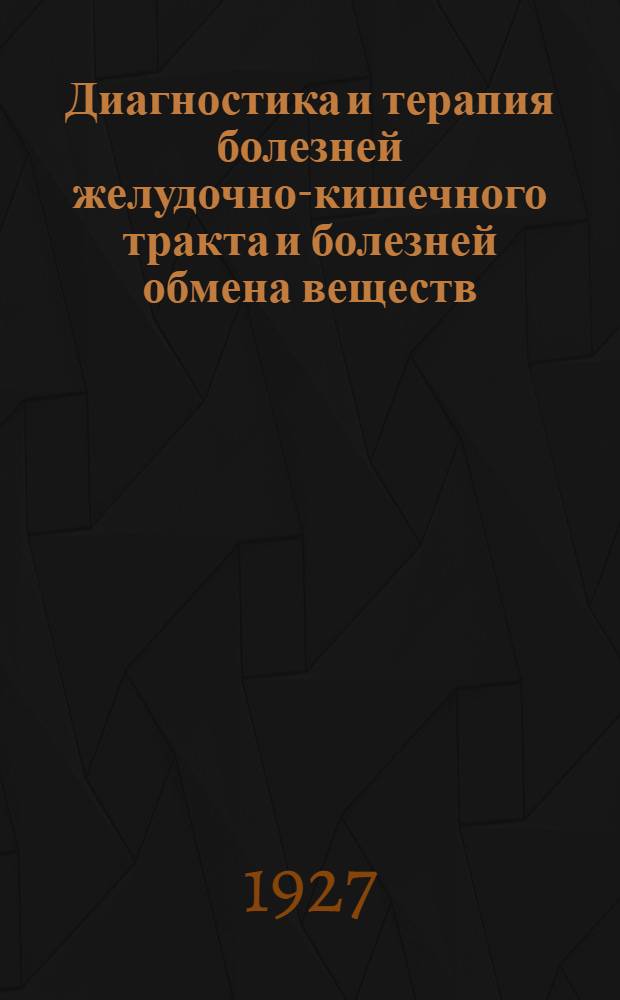 Диагностика и терапия болезней желудочно-кишечного тракта и болезней обмена веществ. Вып.3 : Основы диететики и диетотерапии