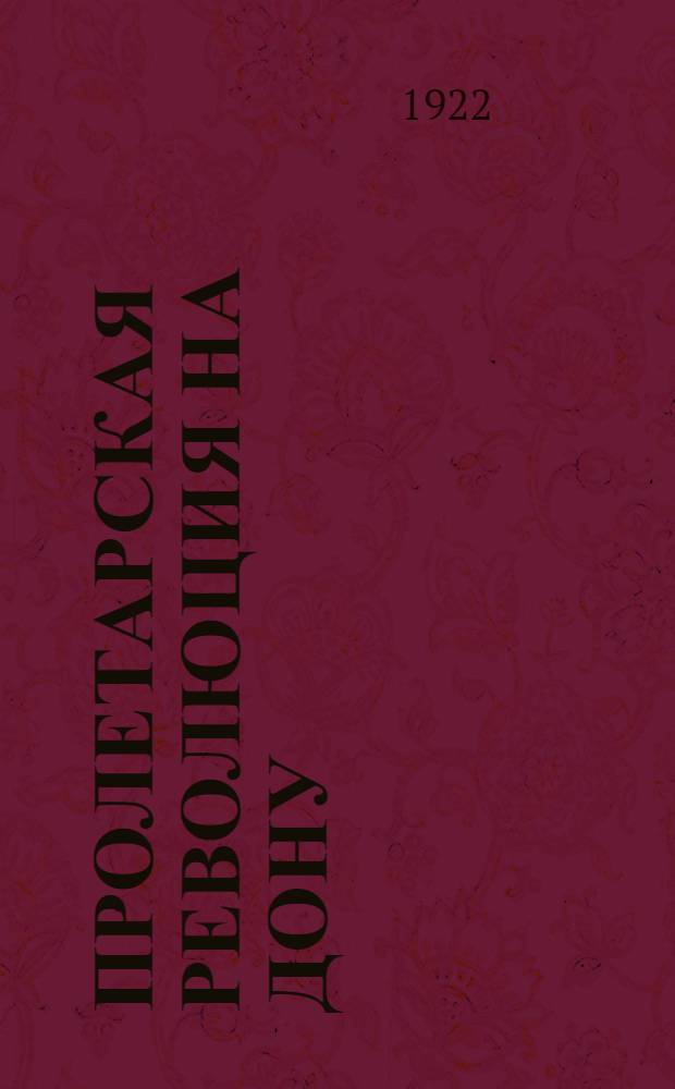 Пролетарская революция на Дону