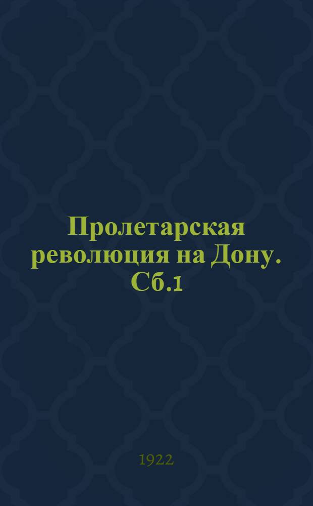 Пролетарская революция на Дону. Сб.1