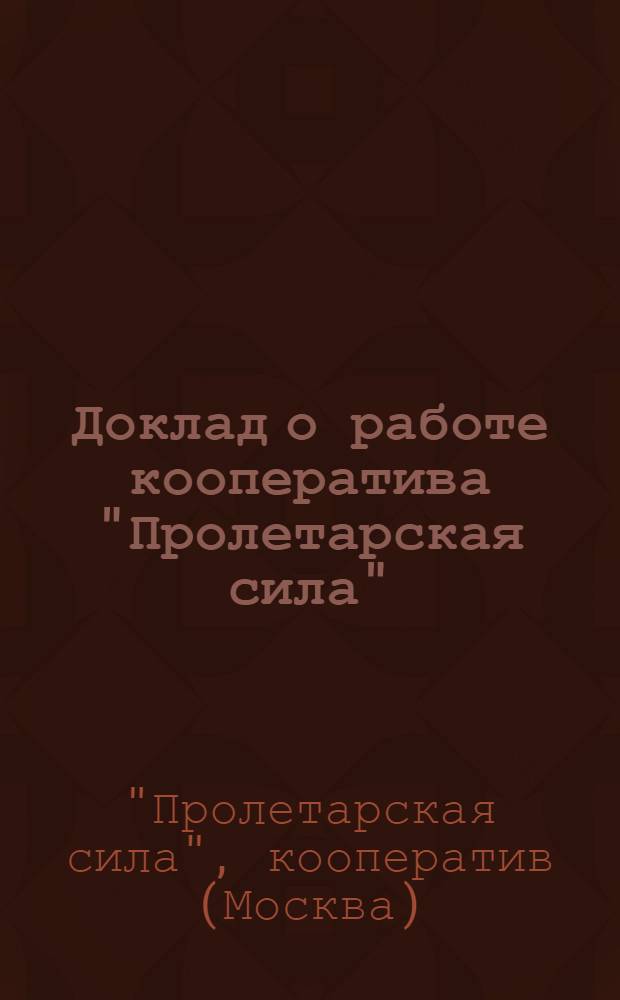 Доклад о работе кооператива "Пролетарская сила"