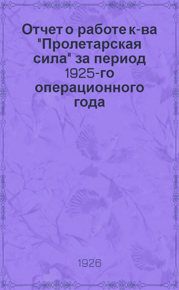 Отчет о работе к-ва "Пролетарская сила" за период 1925-го операционного года