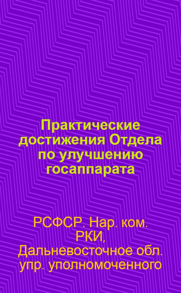 Практические достижения Отдела по улучшению госаппарата : 1. Карточная система регистрации входящих и исходящих бумаг и контроля над их исполнением : 2. Делопроизводство : 3. Учет машинописи