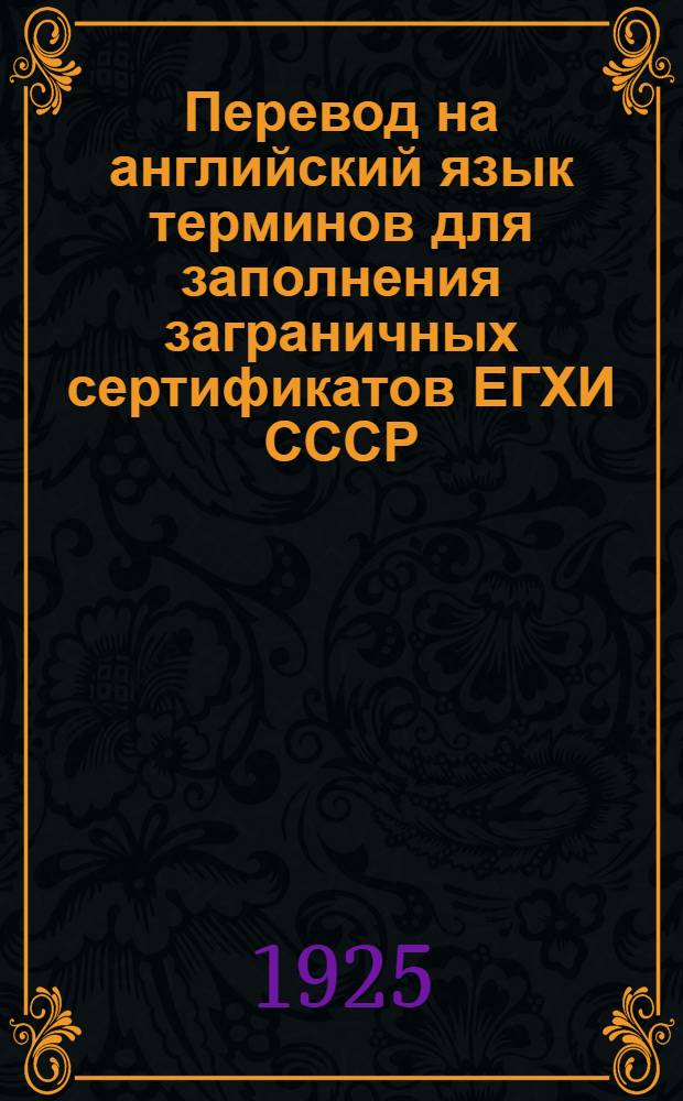 Перевод на английский язык терминов для заполнения заграничных сертификатов ЕГХИ СССР