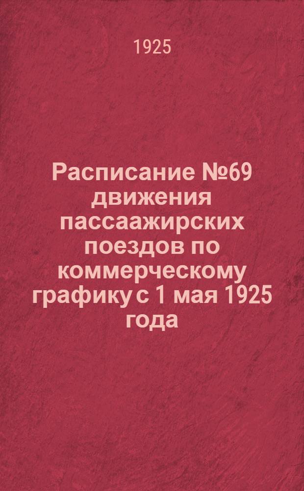 Расписание № 69 движения пассаажирских поездов по коммерческому графику с 1 мая 1925 года