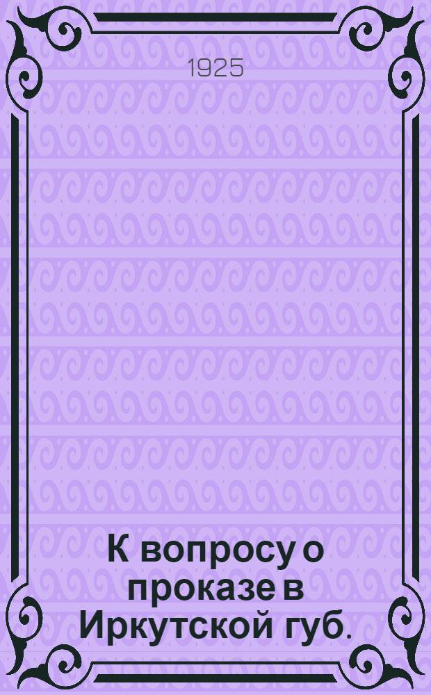 К вопросу о проказе в Иркутской губ. : Доклад с демонстрацией больных и препаратов в секции венерологов-дерматологов НМО 31 янв. 1925 г
