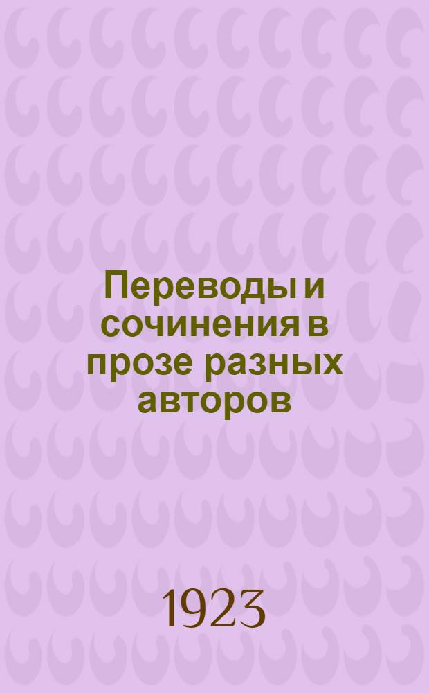 Переводы и сочинения в прозе [разных авторов]