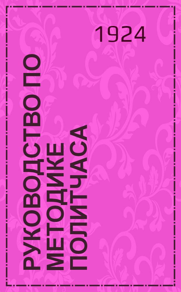 Руководство по методике политчаса