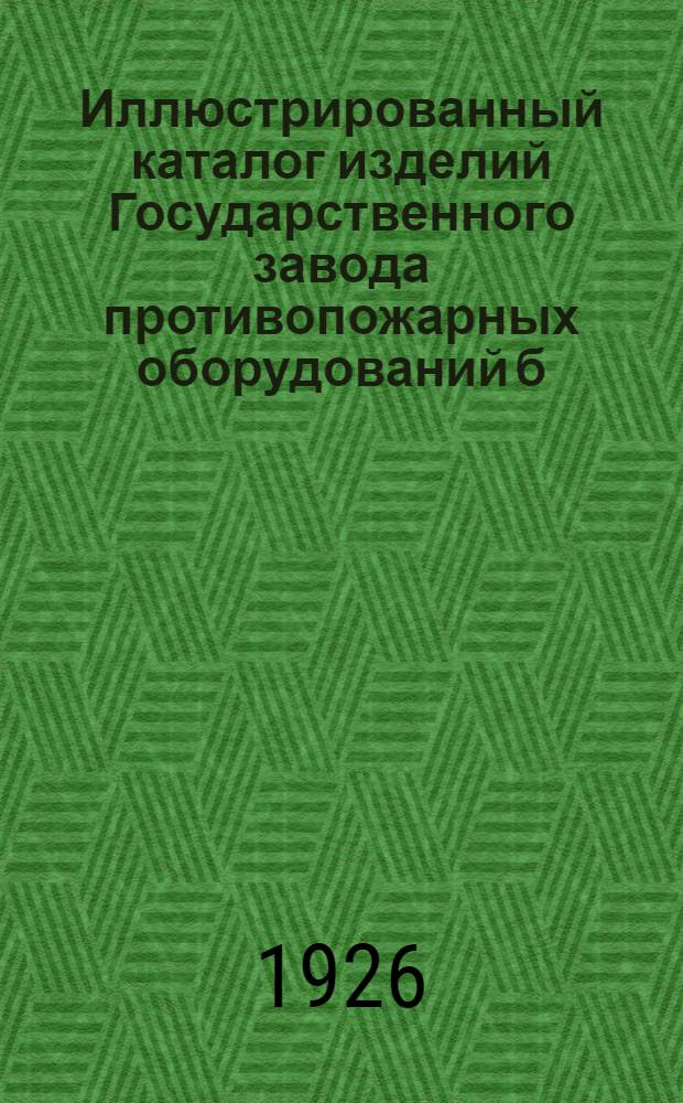 Иллюстрированный каталог изделий Государственного завода противопожарных оборудований б. "Промет"