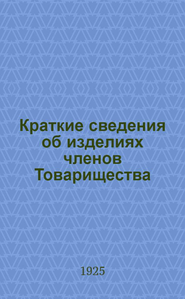 Краткие сведения об изделиях членов Товарищества