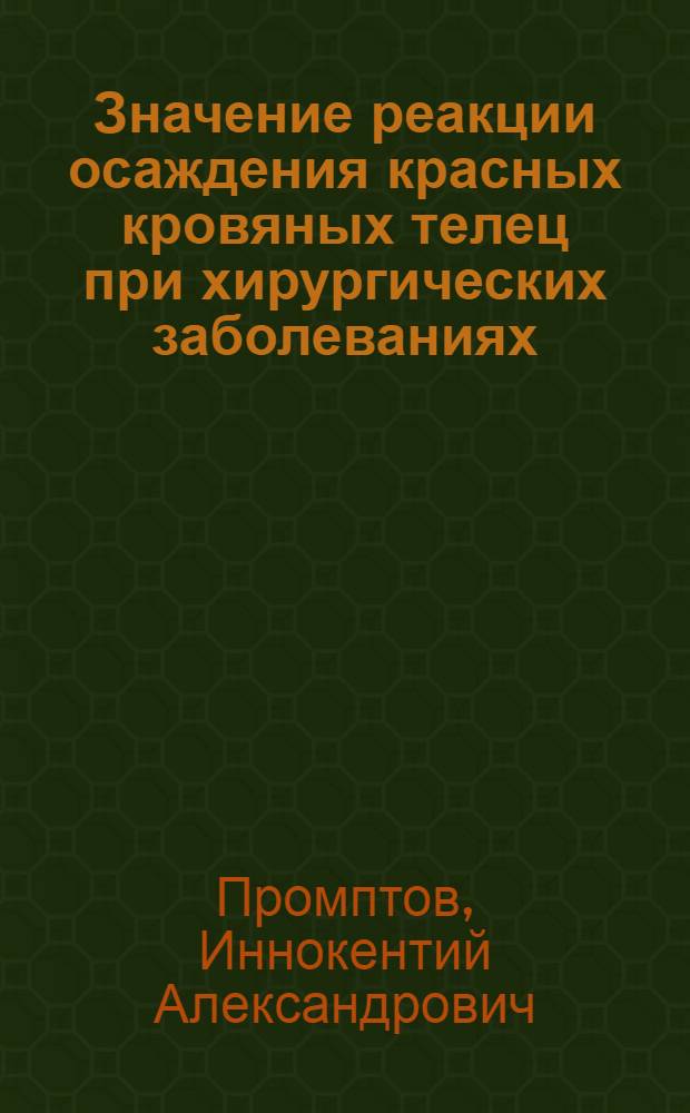 Значение реакции осаждения красных кровяных телец при хирургических заболеваниях