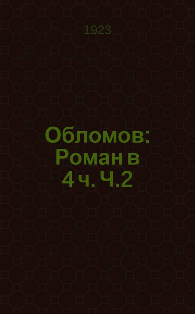 Обломов : Роман в 4 ч. Ч.2
