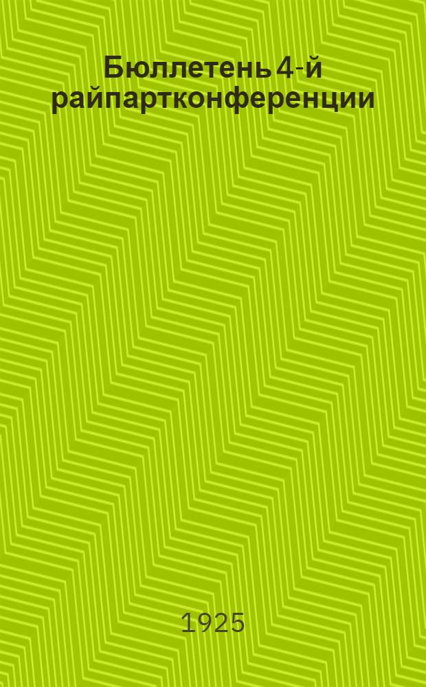 Бюллетень 4-й райпартконференции : (По стеногр. записи). № 1 : 23 ноября 1925 года