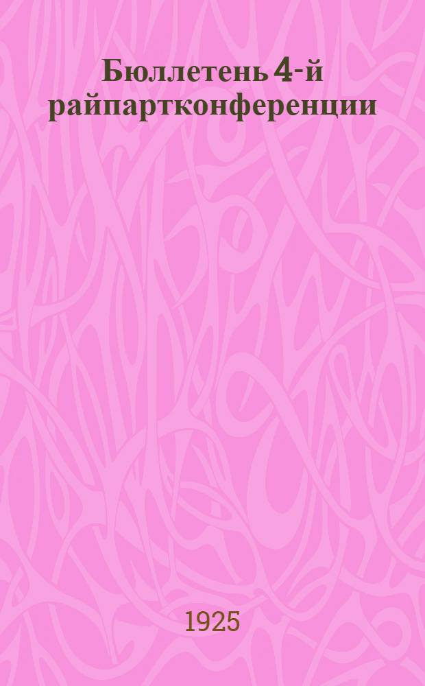 Бюллетень 4-й райпартконференции : (По стеногр. записи). № 5 : 25-го ноября 1925 года