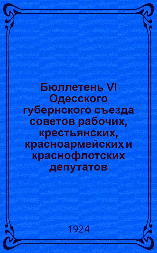 Бюллетень VI Одесского губернского съезда советов рабочих, крестьянских, красноармейских и краснофлотских депутатов. № 4