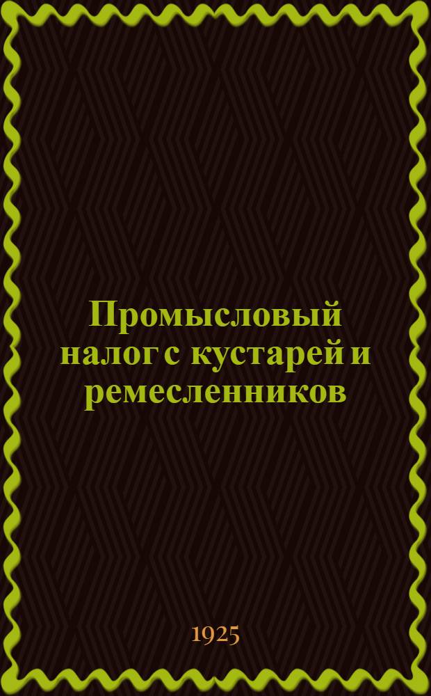 Промысловый налог с кустарей и ремесленников (в городе и деревне)