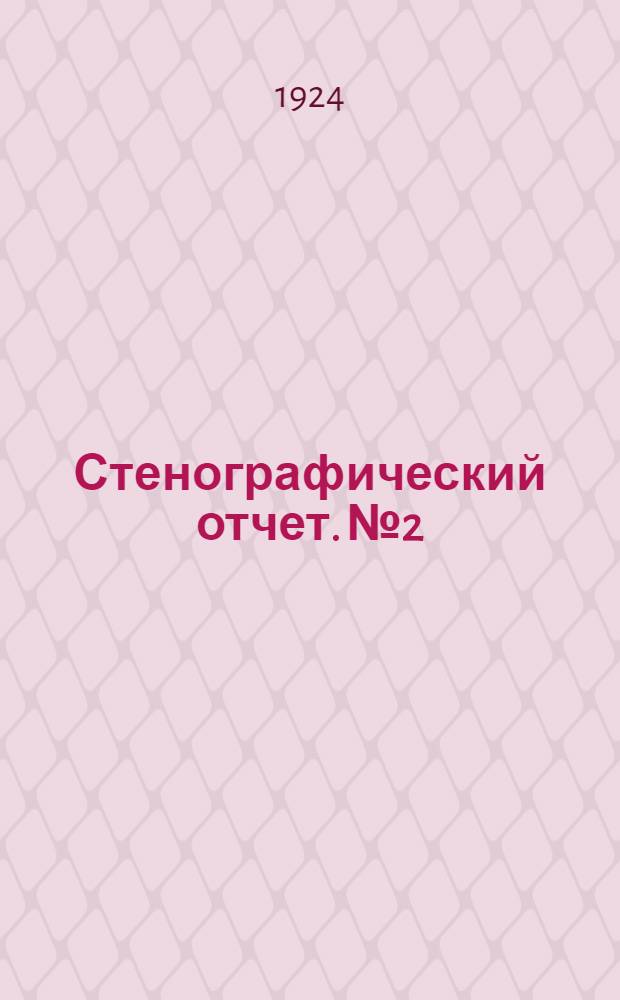 Стенографический отчет. № 2