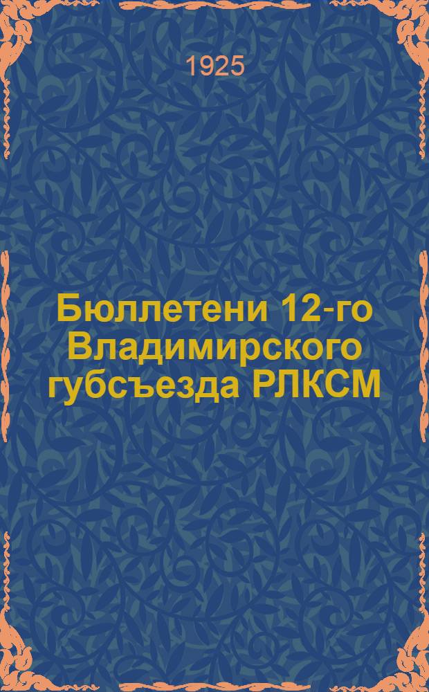 Бюллетени 12-го Владимирского губсъезда РЛКСМ : Янв. 1925 г. [№ 4]