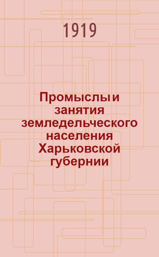Промыслы и занятия земледельческого населения Харьковской губернии : Стат. сб.