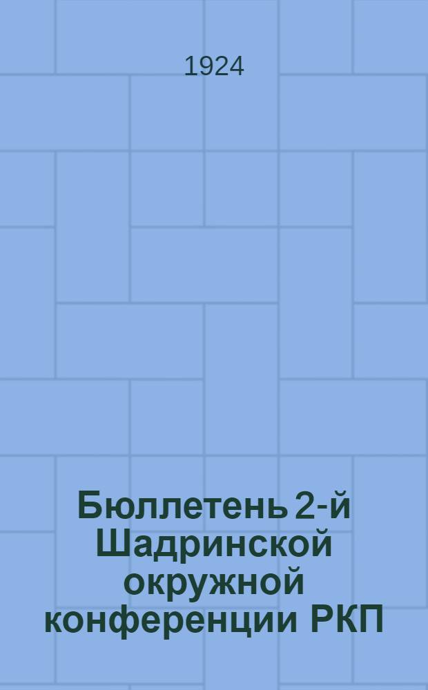 Бюллетень 2-й Шадринской окружной конференции РКП(б). № 4 : 11 апреля 1924 г.