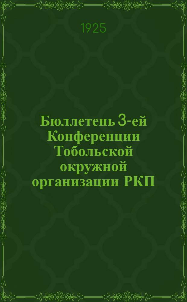 Бюллетень 3-ей Конференции Тобольской окружной организации РКП(б). № 3 : Пятница, 2-го января 1924 [! 1925] г.